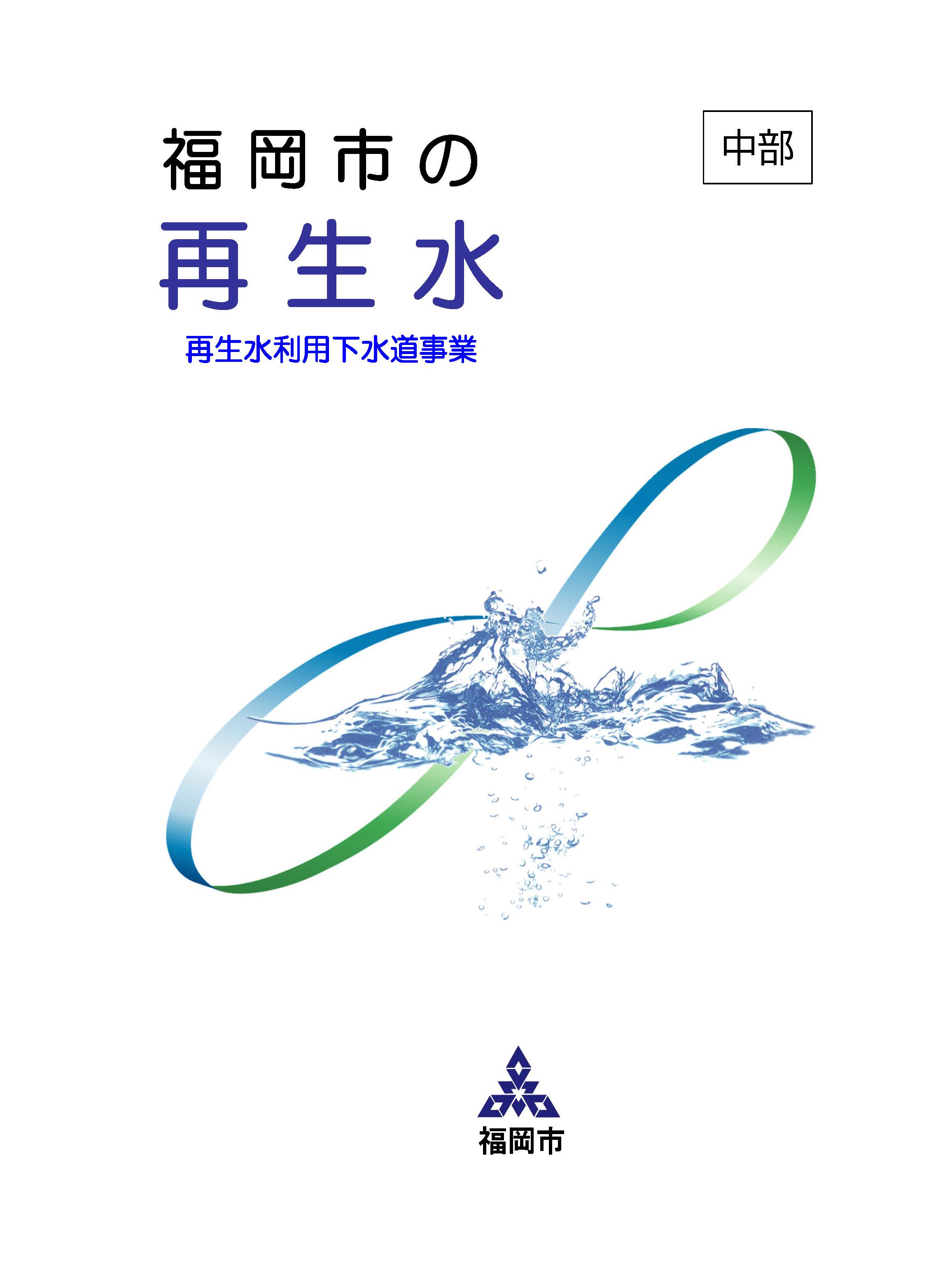 福岡市の再生水パンフレット表紙