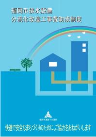 排水設備分流化改造工事費助成制度パンフレット表紙