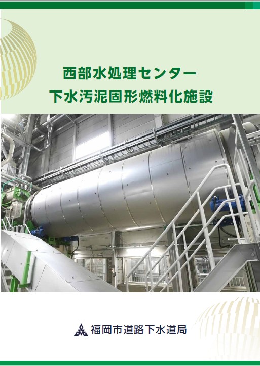 西部水処理センター下水汚泥固形燃料化施設パンフレット表紙
