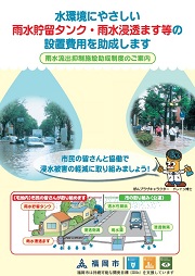 雨水流出抑制施設助成制度パンフレット表紙