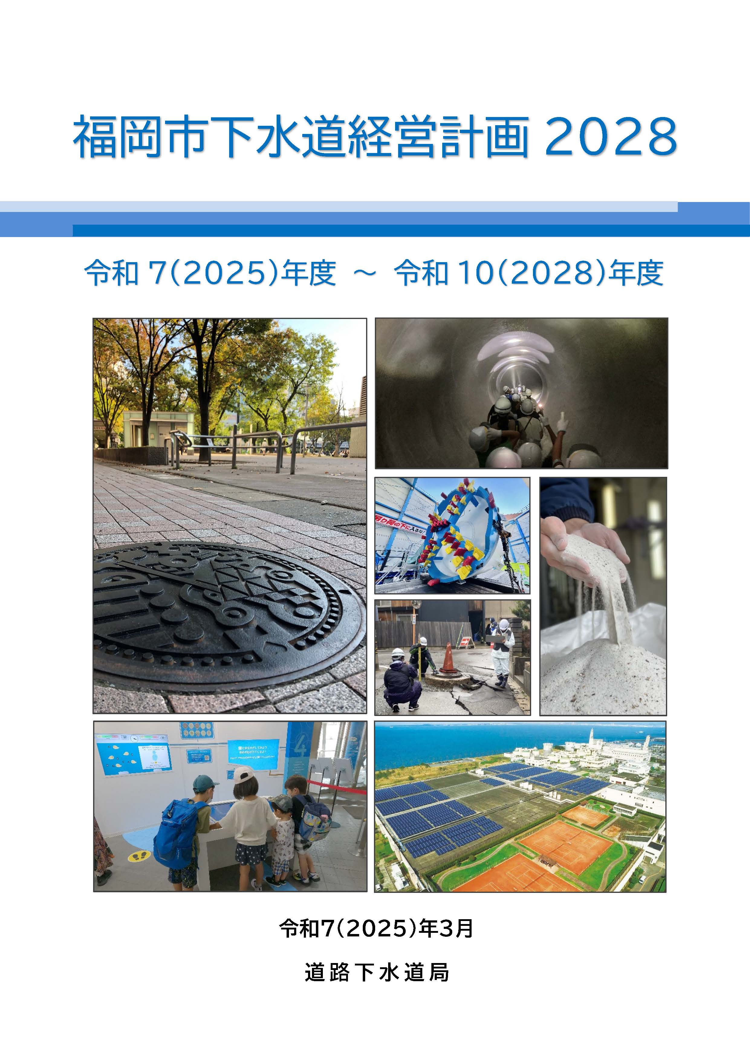 福岡市下水道経営計画2028