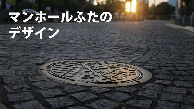 マンホールの画像