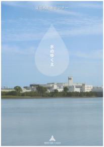 東部水処理センターパンフレット表紙