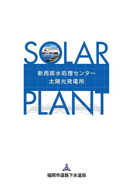 新西部水処理センター太陽光発電所パンフレット表紙