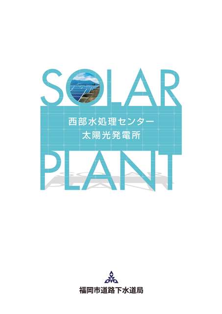 西部水処理センター太陽光発電所