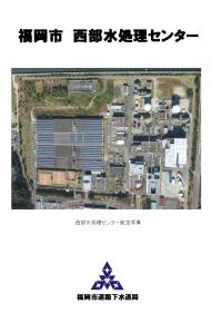 西部水処理センターパンフレット表紙