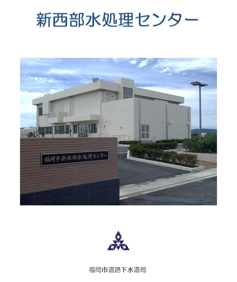 新西部水処理センターパンフレット表紙