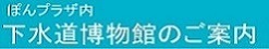 下水道博物館のご案内
