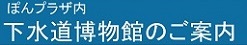 下水道博物館のご案内