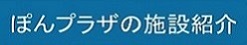 ぽんプラザの施設紹介