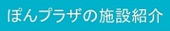 ぽんプラザの施設紹介