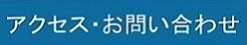 アクセス・お問い合わせ