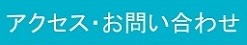 アクセス・お問い合わせ