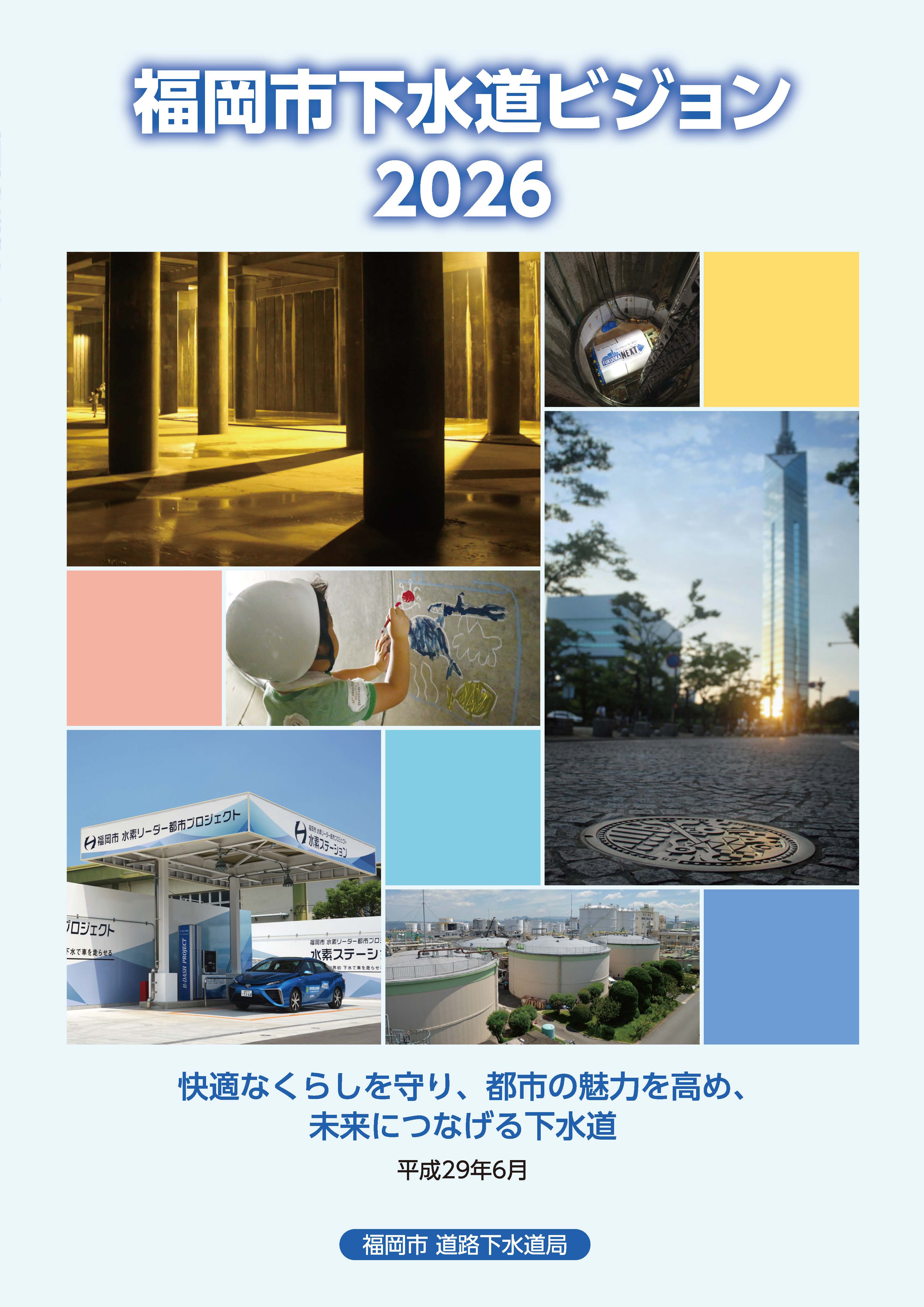 下水道ビジョンパンフレット表紙