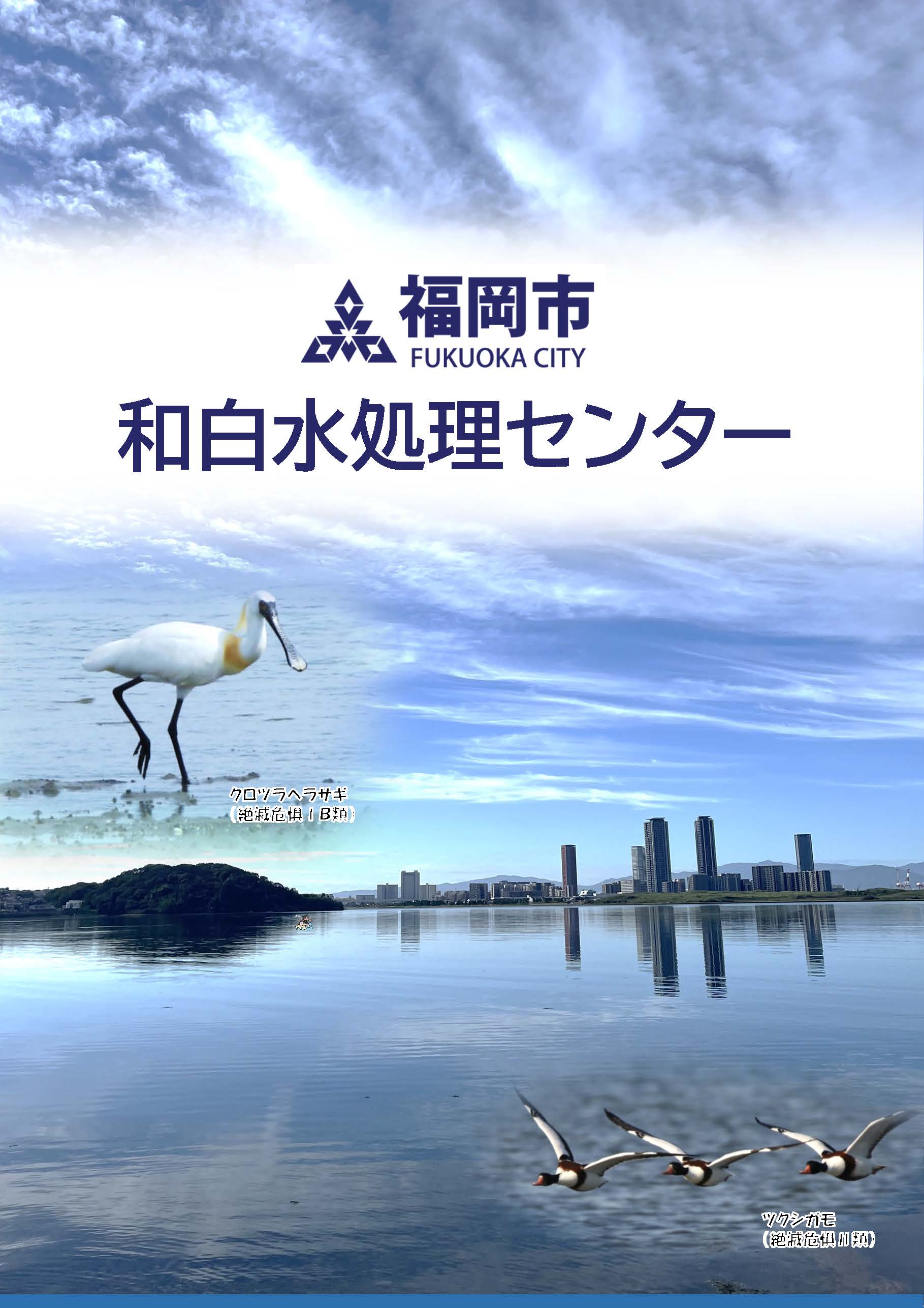 和白水処理センターパンフレット表紙