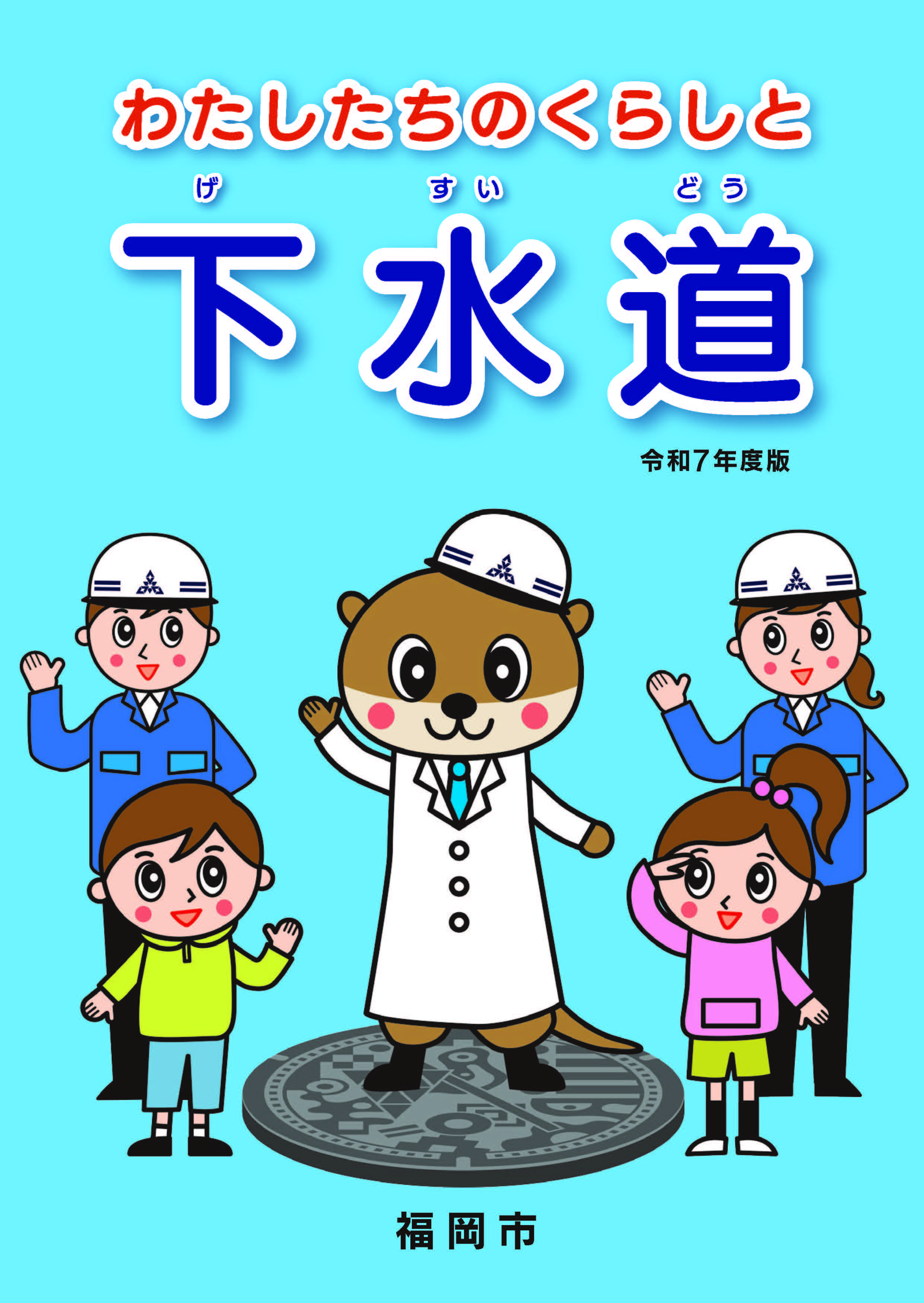 リーフレット「わたしたちのくらしと下水道」