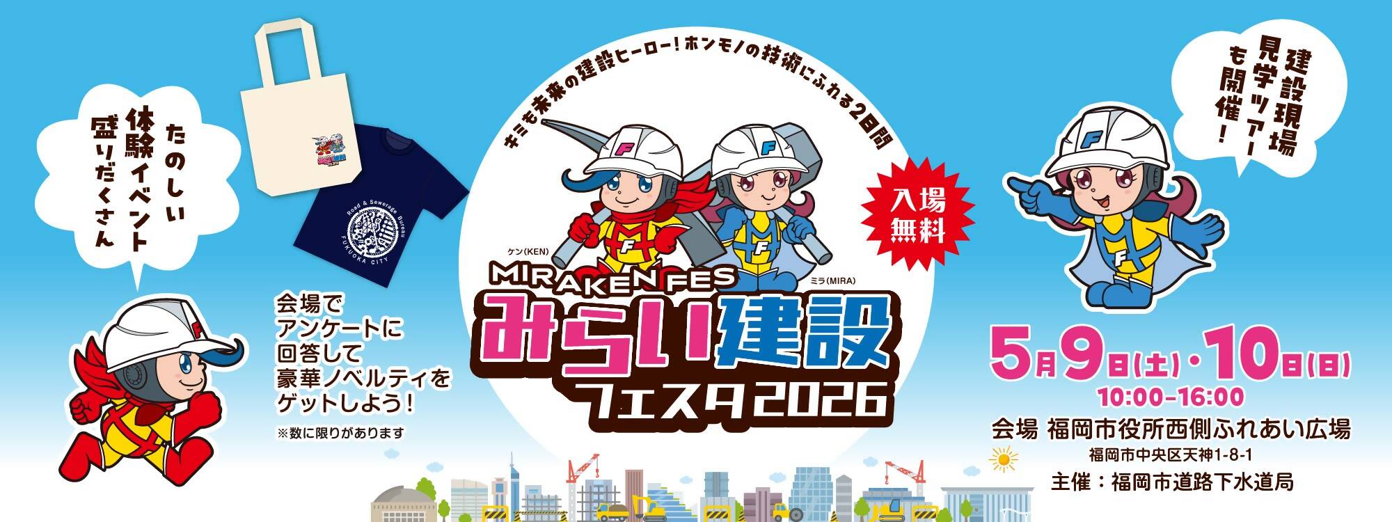 みらい建設フェスタ2026