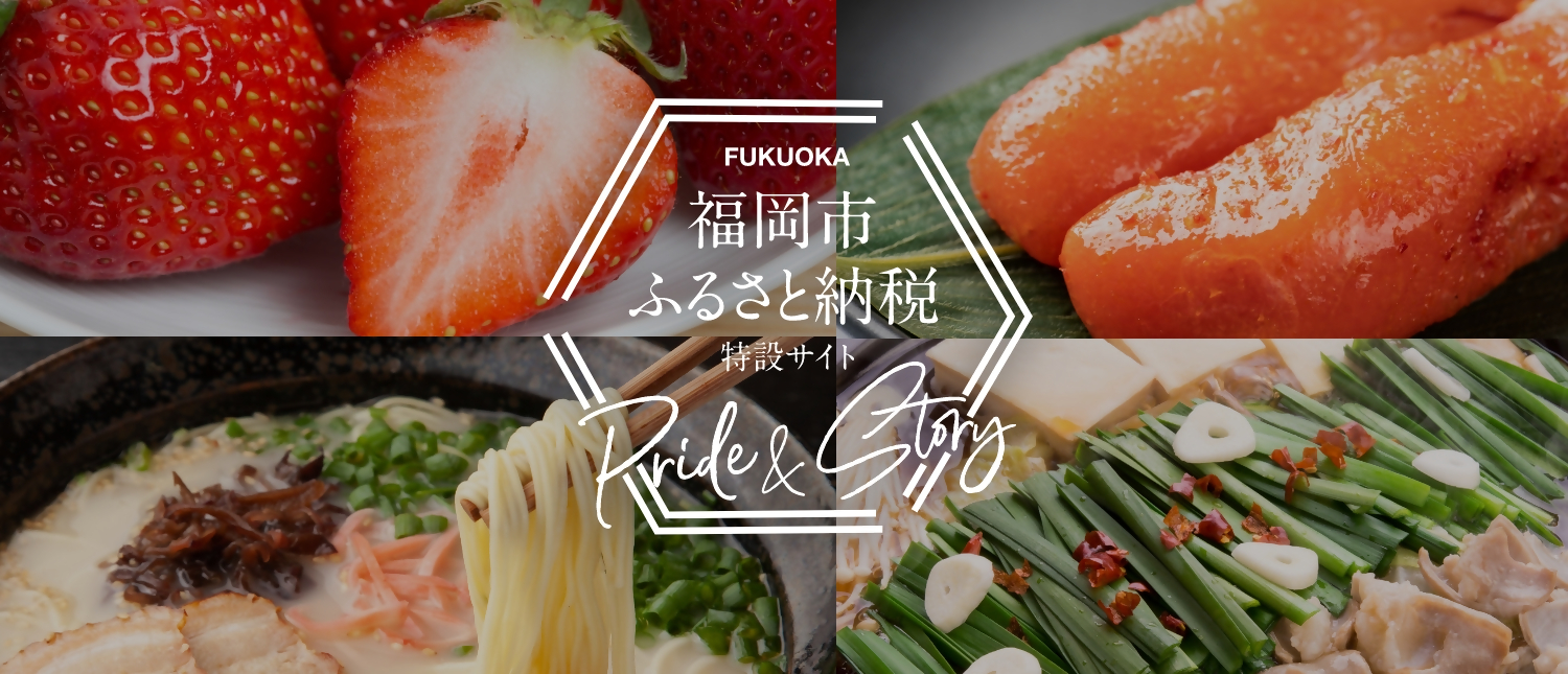 福岡市ふるさと納税特設サイトのバナー