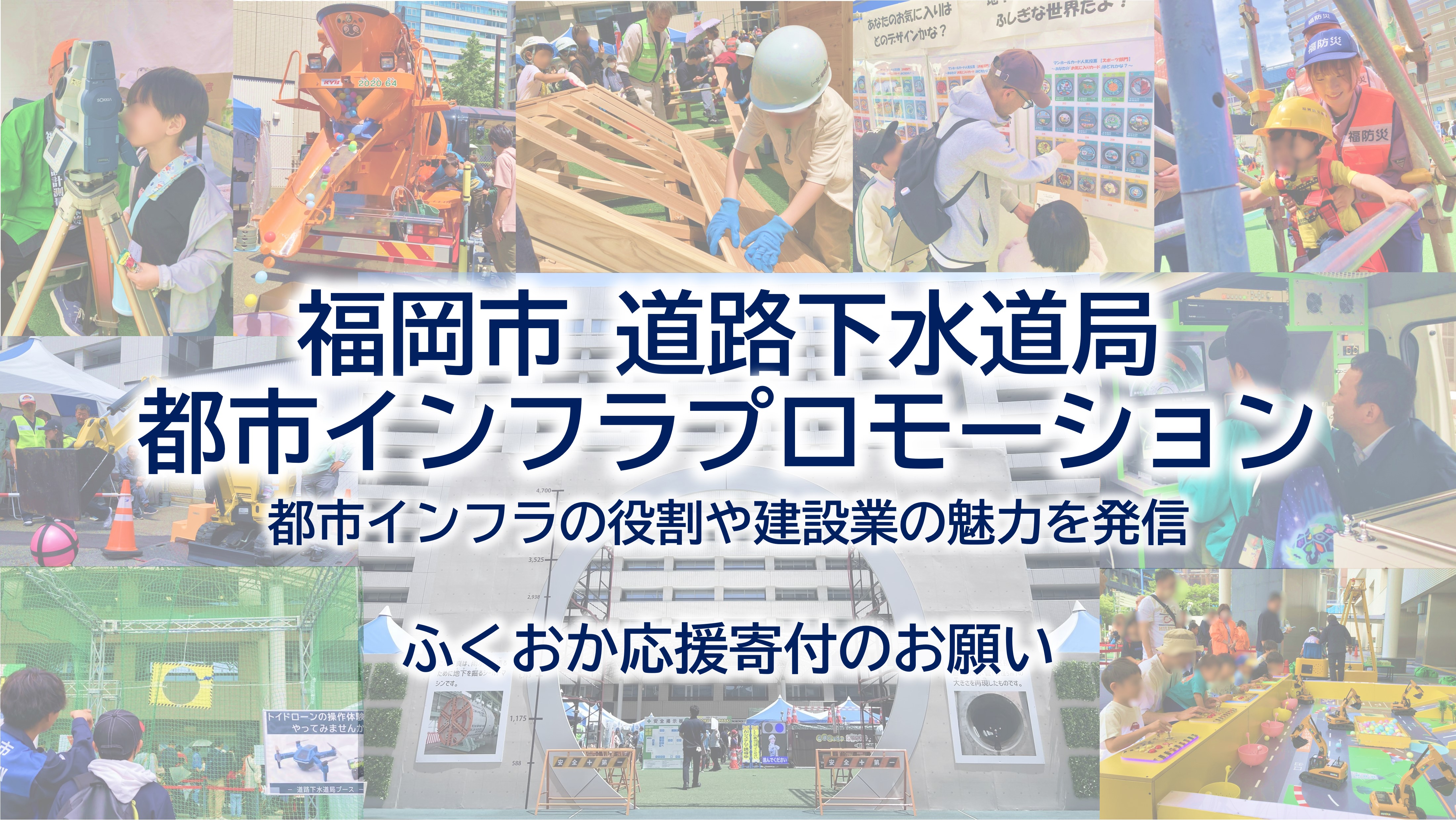 都市インフラプロモーションへのふくおか応援寄付のお願い