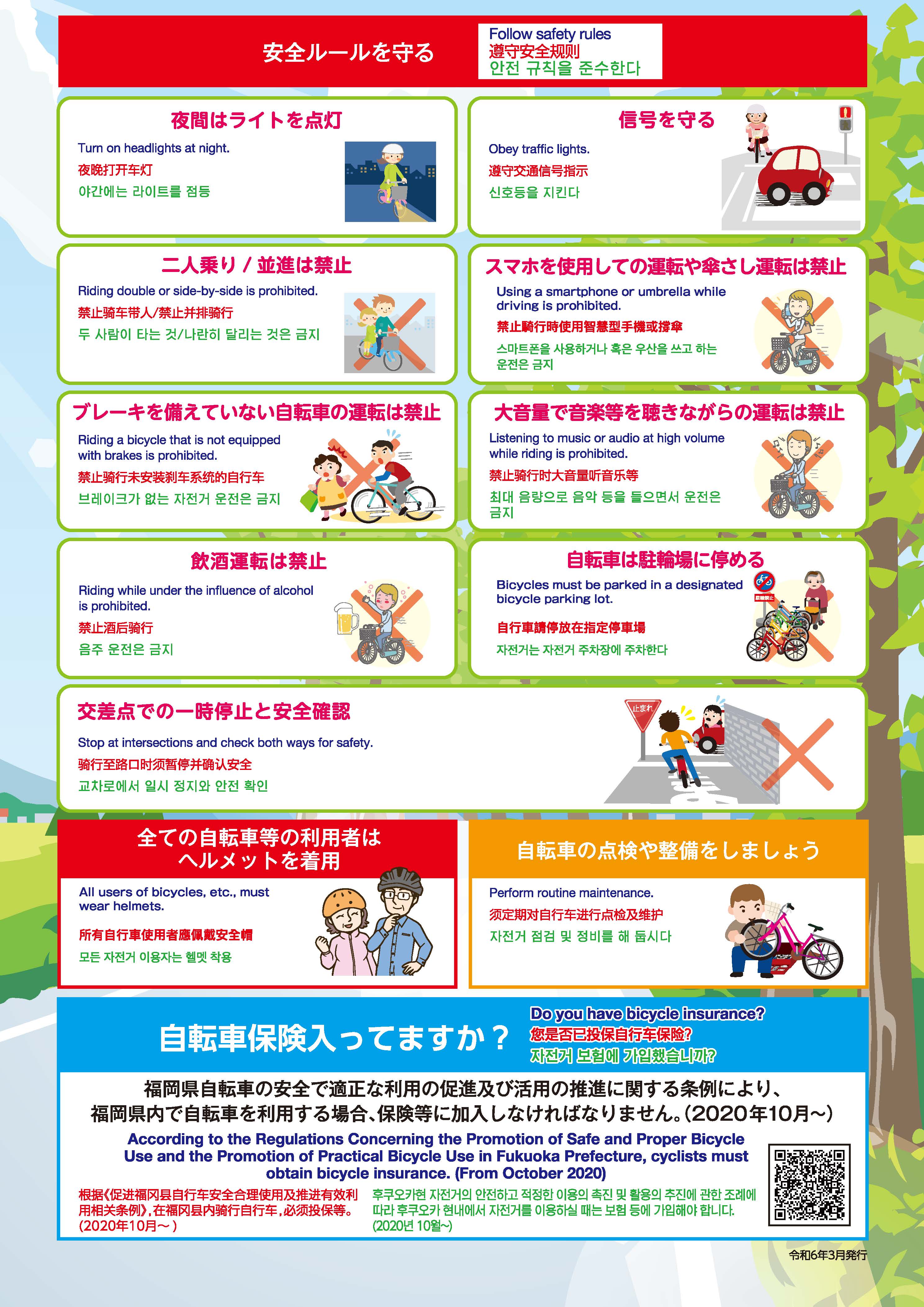 福岡県で自転車を利用される皆さんへ２