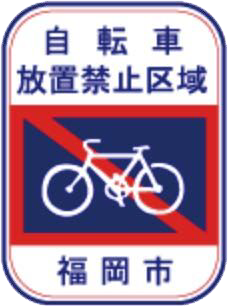 Bicycle no-parking zone