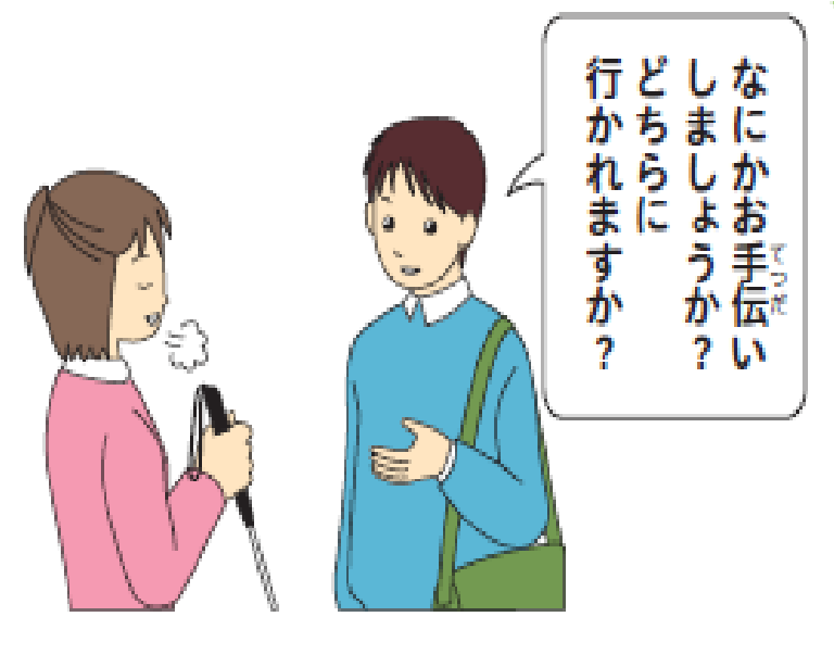 【画像】目の不自由な女性に声をかける男性のイラスト