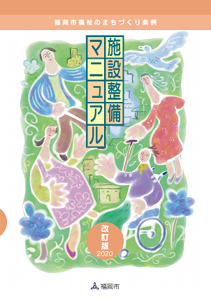 施設整備マニュアル2020の表紙