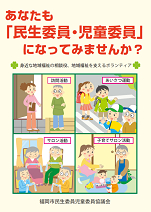 民生委員になってみませんか