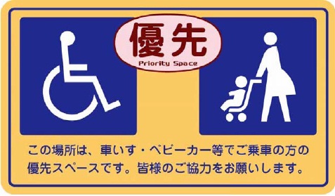 【画像】車いす・ベビーカー優先スペースを案内するステッカー