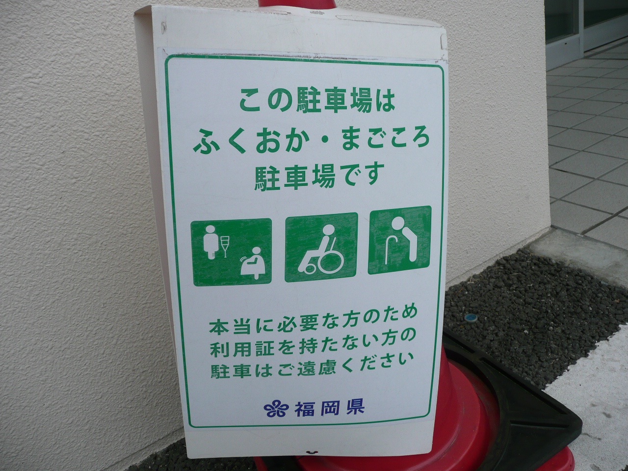 【画像】障がい者用駐車場であることを案内する看板