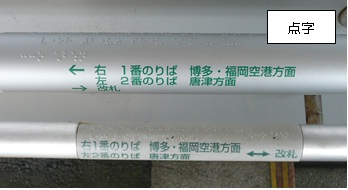 【画像】手すりに記載された行先を案内する点字表示