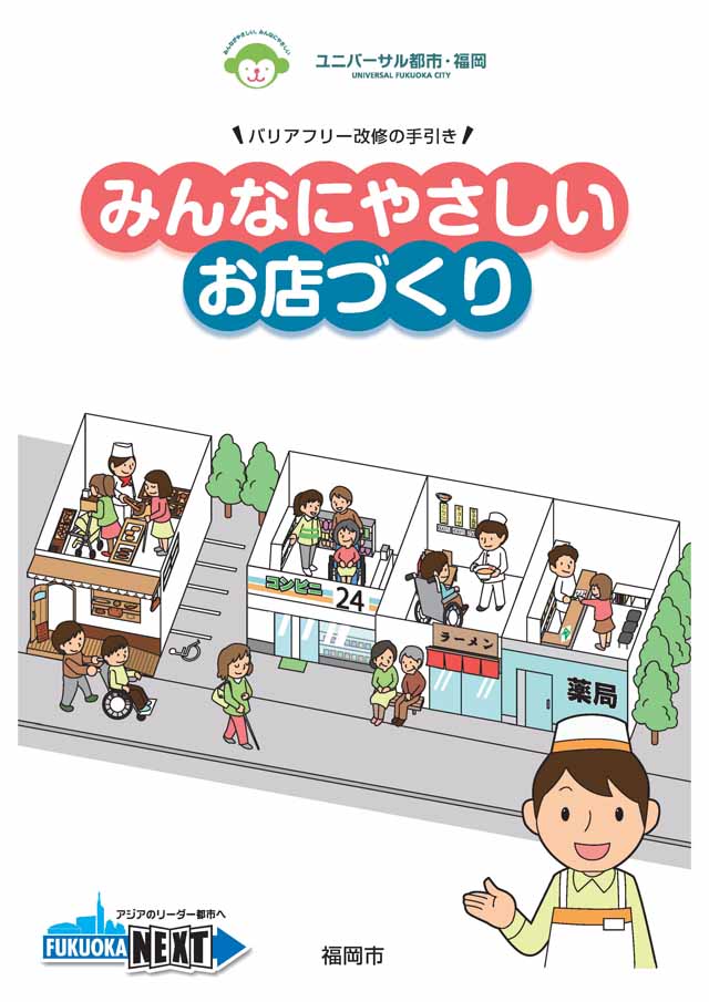 みんなにやさしいお店づくりの表紙