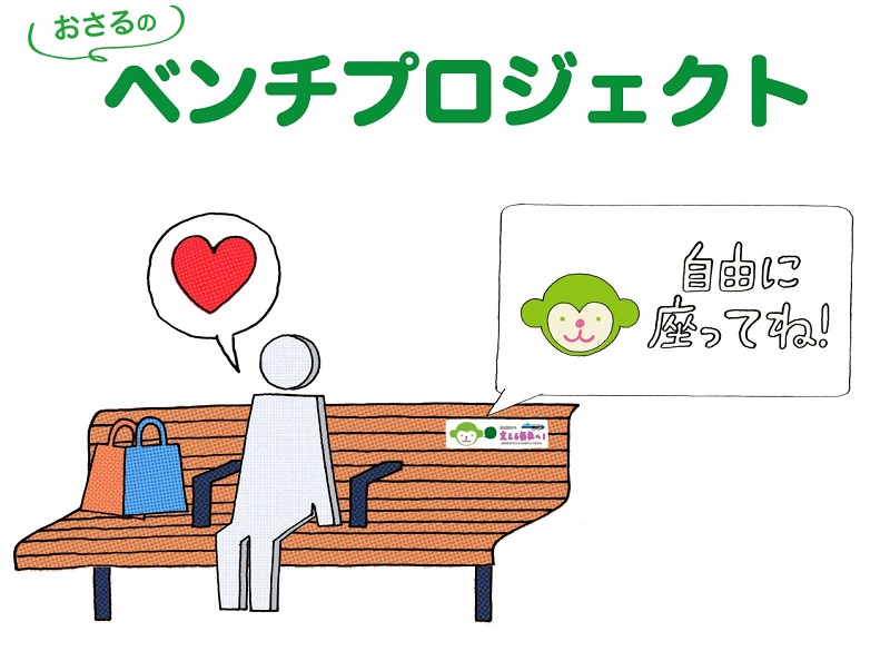 おさるのベンチプロジェクトタイトル