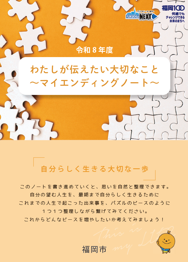 令和８年度マイエンディングノートの表紙の画像
