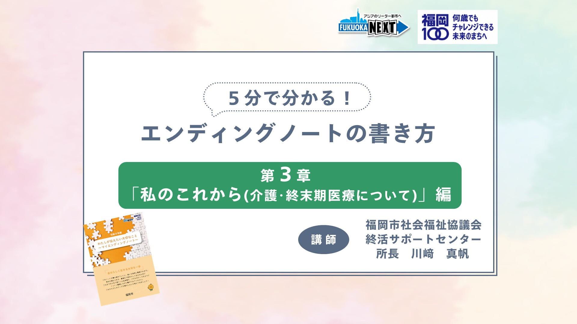 動画サムネイル「5分で分かる！エンディングノートの書き方③「私のこれから」編」