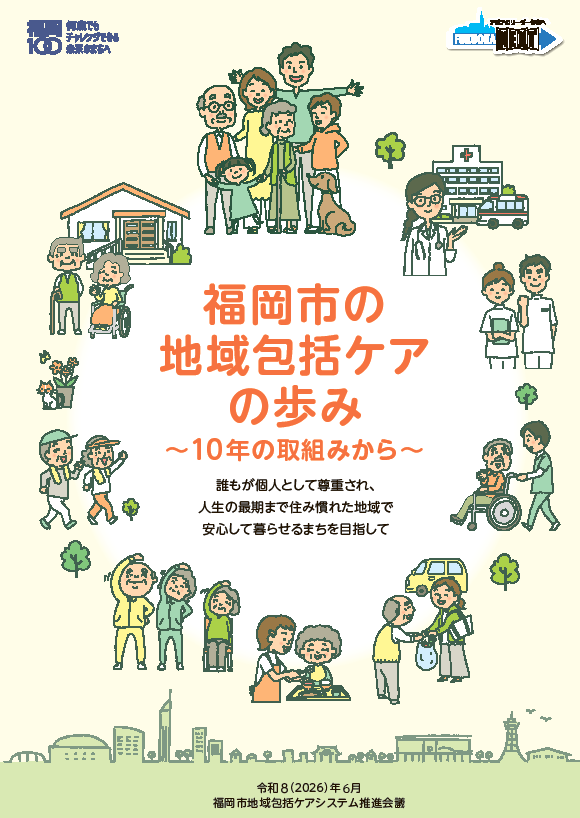 福岡市の地域包括ケアの歩みというパンフレットの表紙の画像