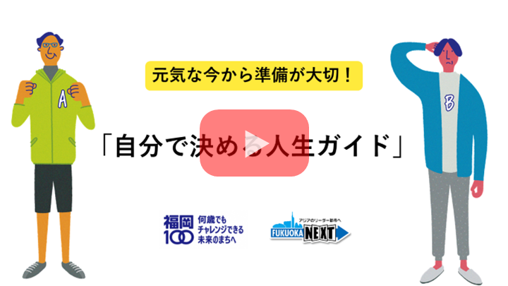 「自分で決める人生ガイド」紹介動画（音声なし）