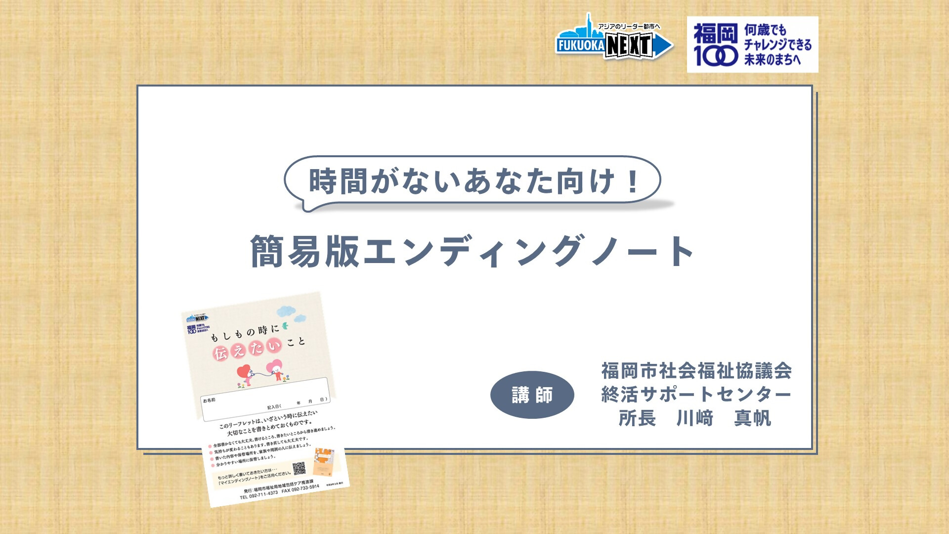 動画サムネイル「時間がないあなた向け！簡易版エンディングノート」