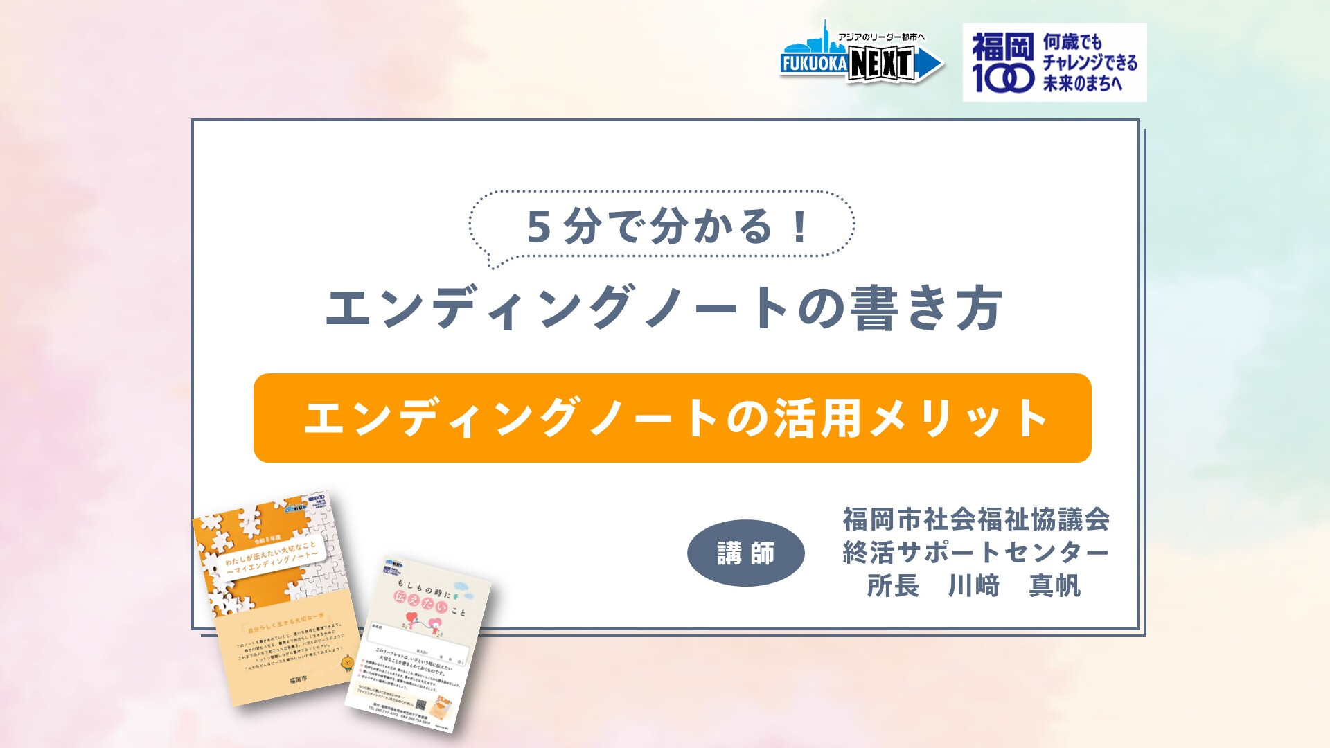 動画サムネイル「5分で分かる！エンディングノートの書き方～エンディングノートの活用メリット～」
