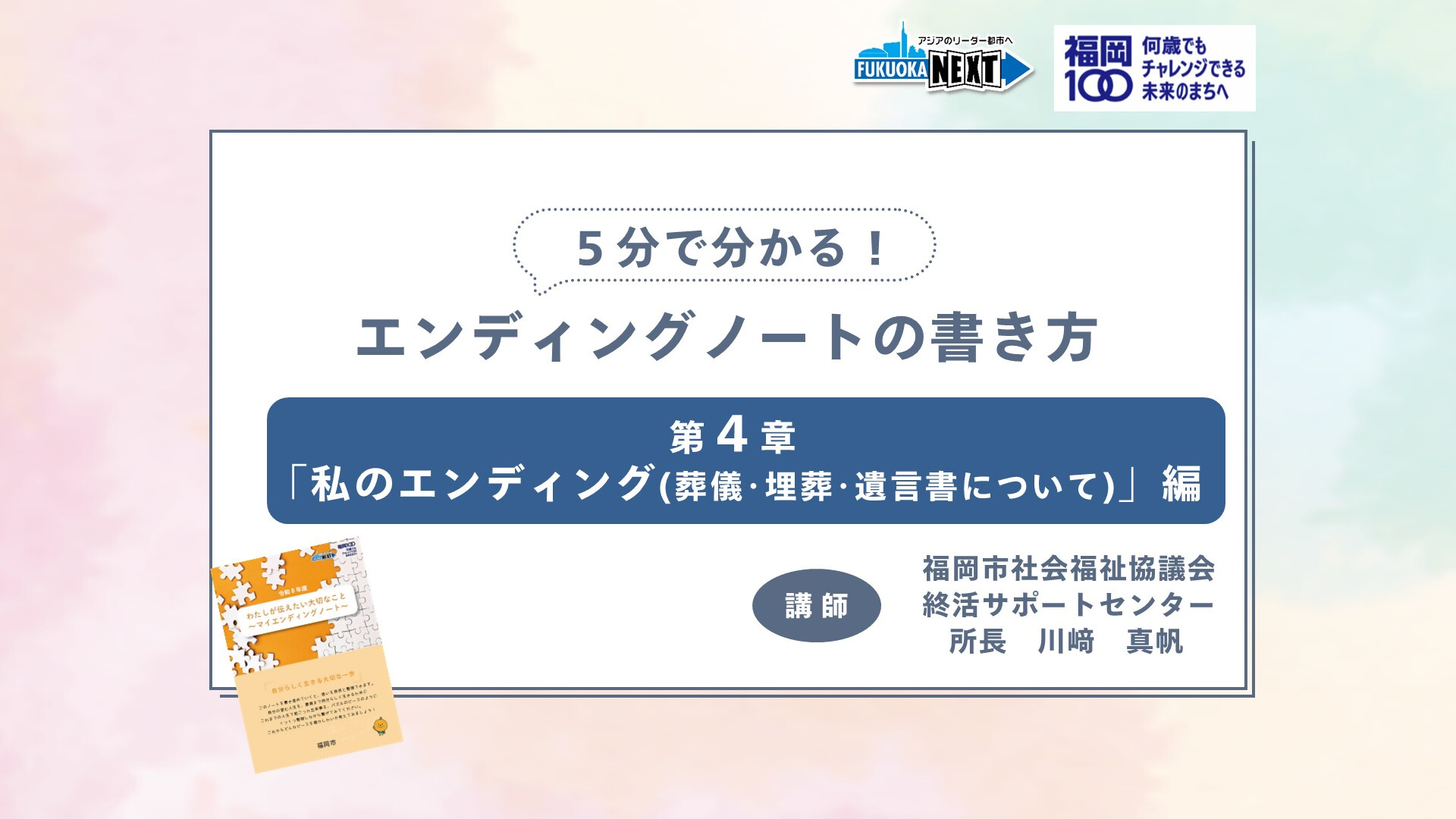 動画サムネイル「5分で分かる！エンディングノートの書き方④「私のエンディング」編」