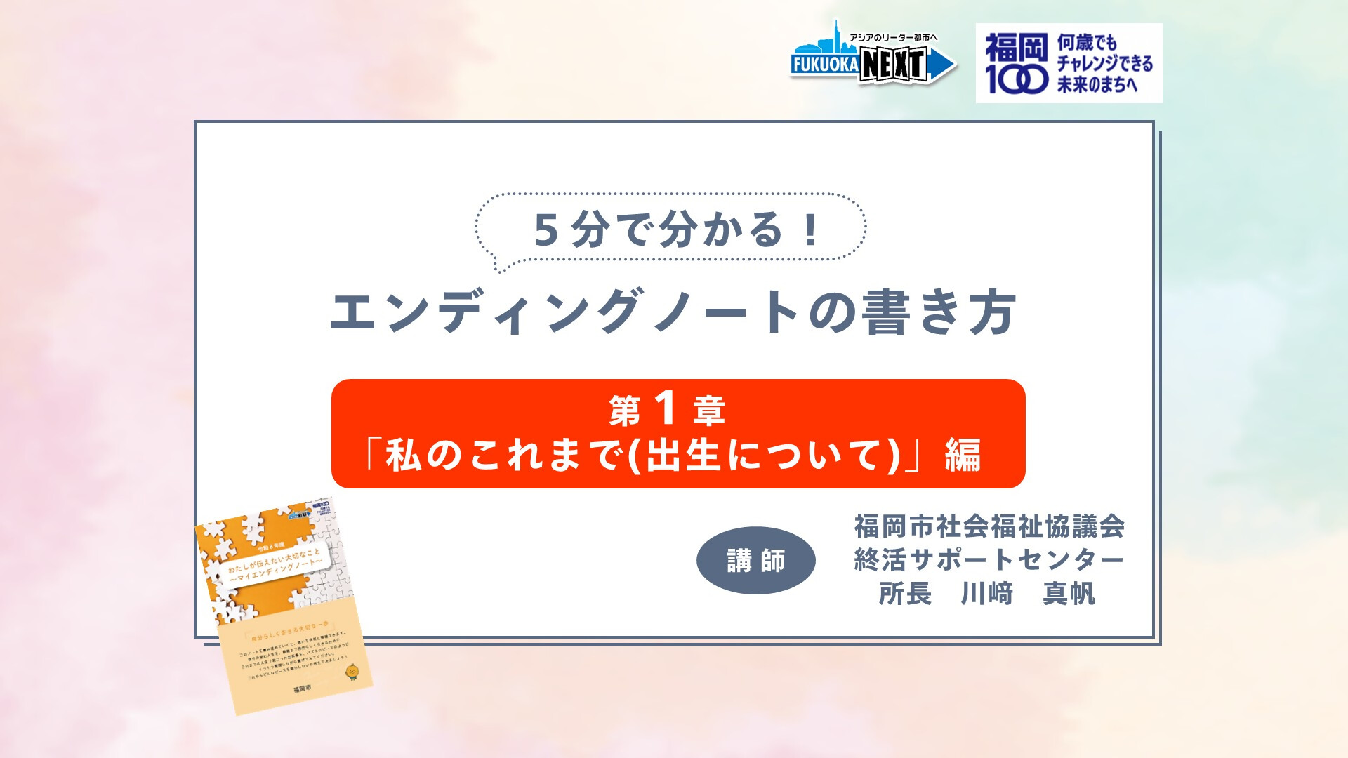 動画サムネイル「5分で分かる！エンディングノートの書き方①「私のこれまで」編」