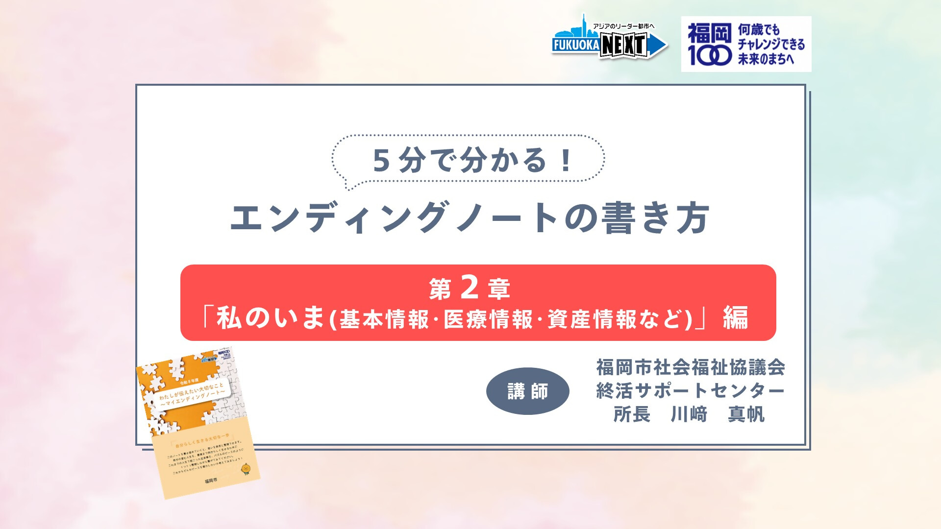 動画サムネイル「5分で分かる！エンディングノートの書き方②「私のいま」編」