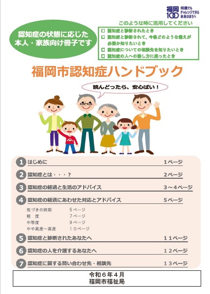 福岡市認知症ハンドブックの表紙イメージ