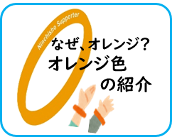 なぜオレンジ？オレンジ色の紹介と記載された文字とオレンジリングのイラストが付いた図