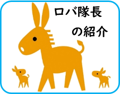 ロバ隊長の紹介と記載された文字とロバ隊長のイラストが付いた図