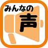 みんなの声を掲載する図