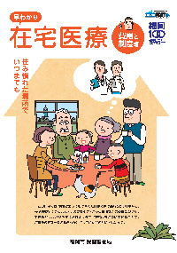 早わかり在宅医療費用編のパンフレットの表紙の図