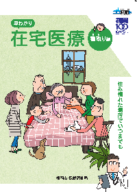 早わかり在宅医療看取り編のパンフレットの表紙の図
