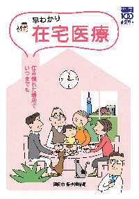 早わかり在宅医療のパンフレットの表紙の図