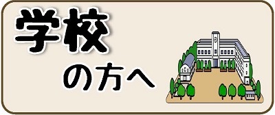 学校の方向けのページへのリンク